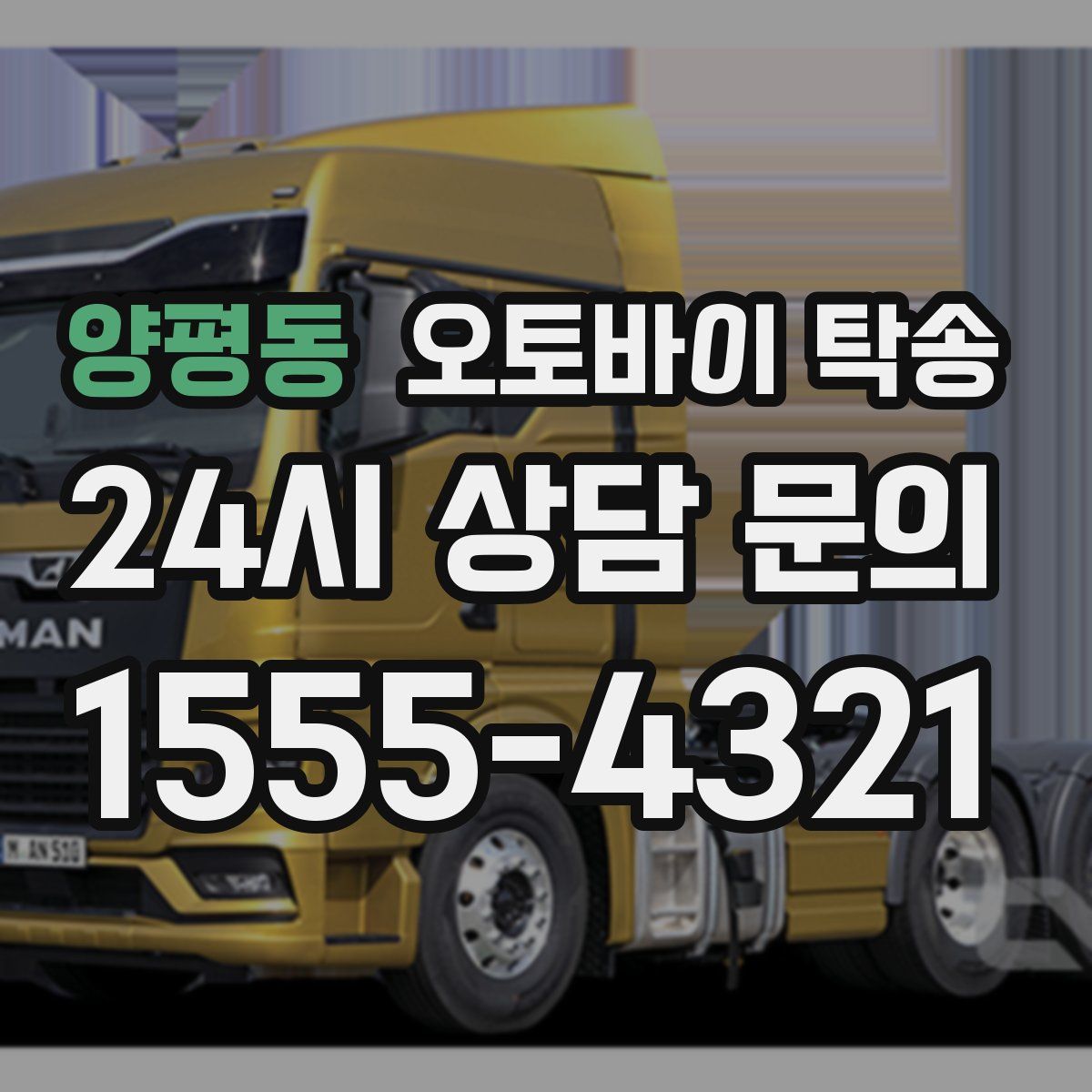 양평동 오토바이 탁송