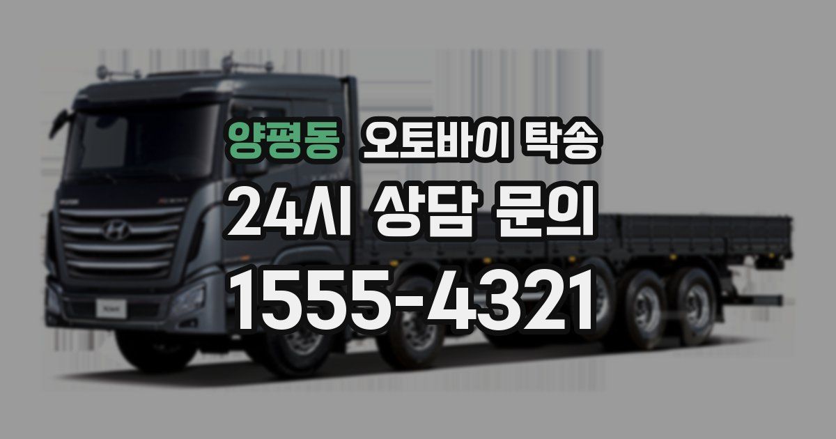 양평동 오토바이 탁송