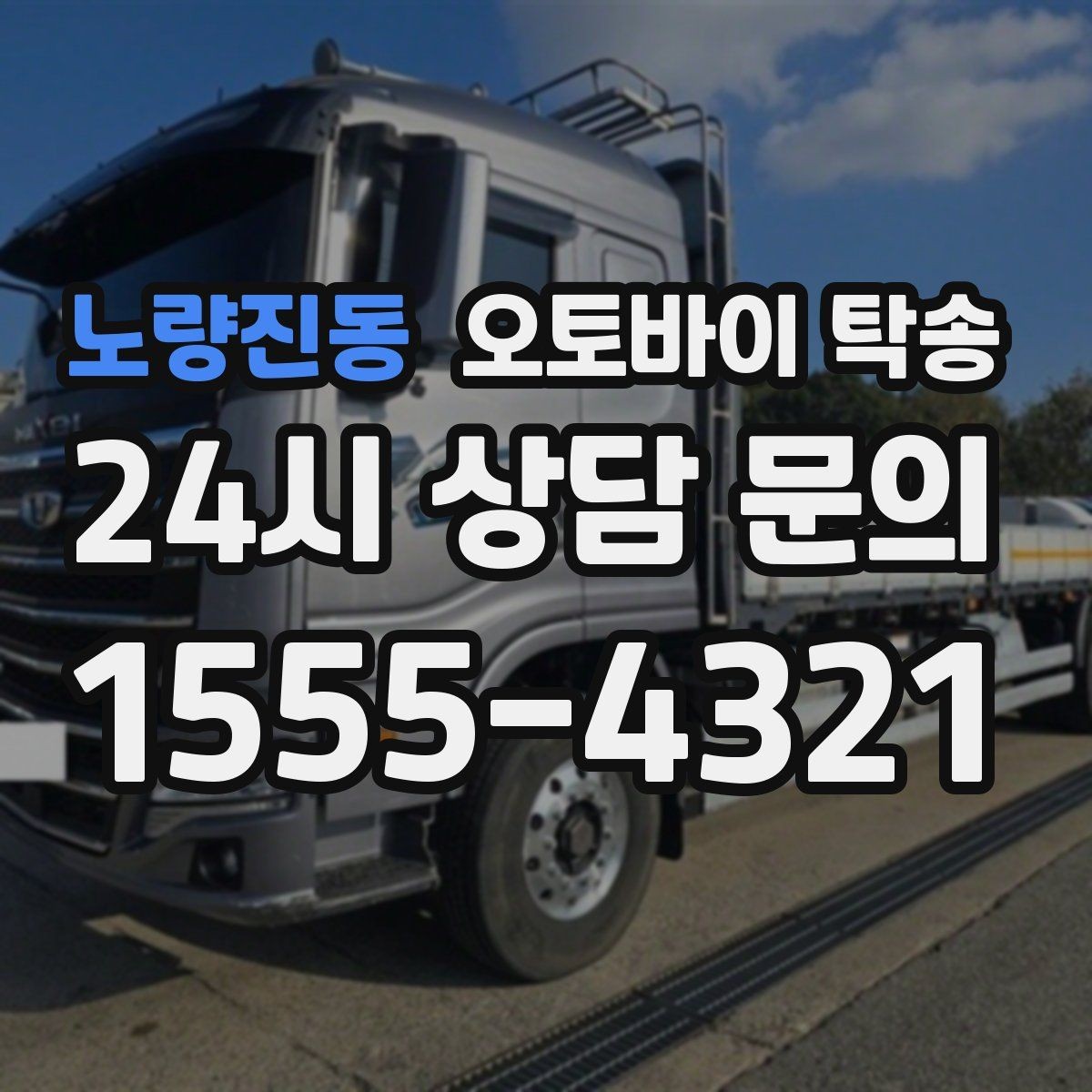 노량진동 오토바이 탁송 골목 좁은 집 앞 픽업 가능한가