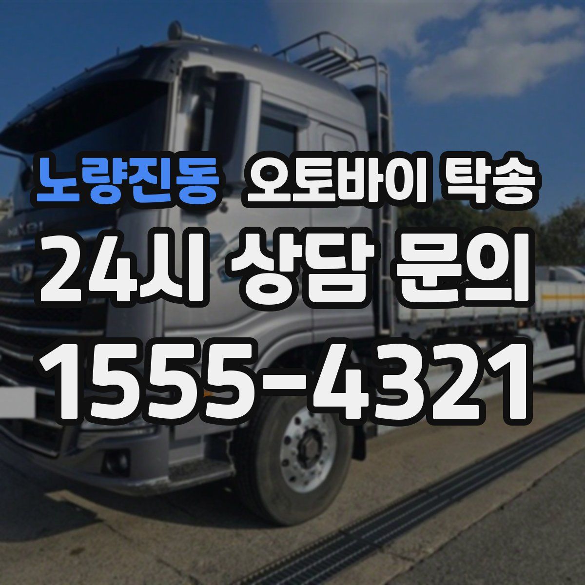 노량진동 오토바이 탁송