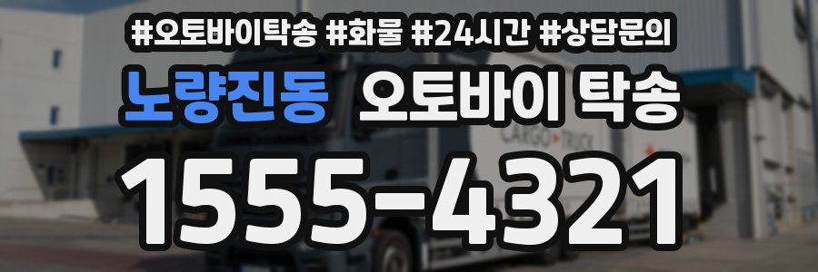 노량진동 오토바이 탁송