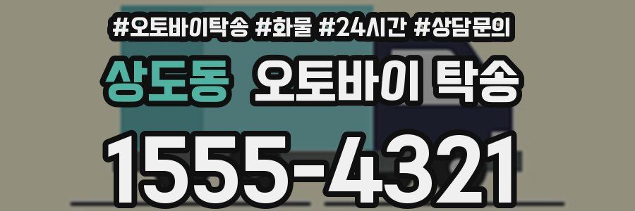 상도동 오토바이 탁송