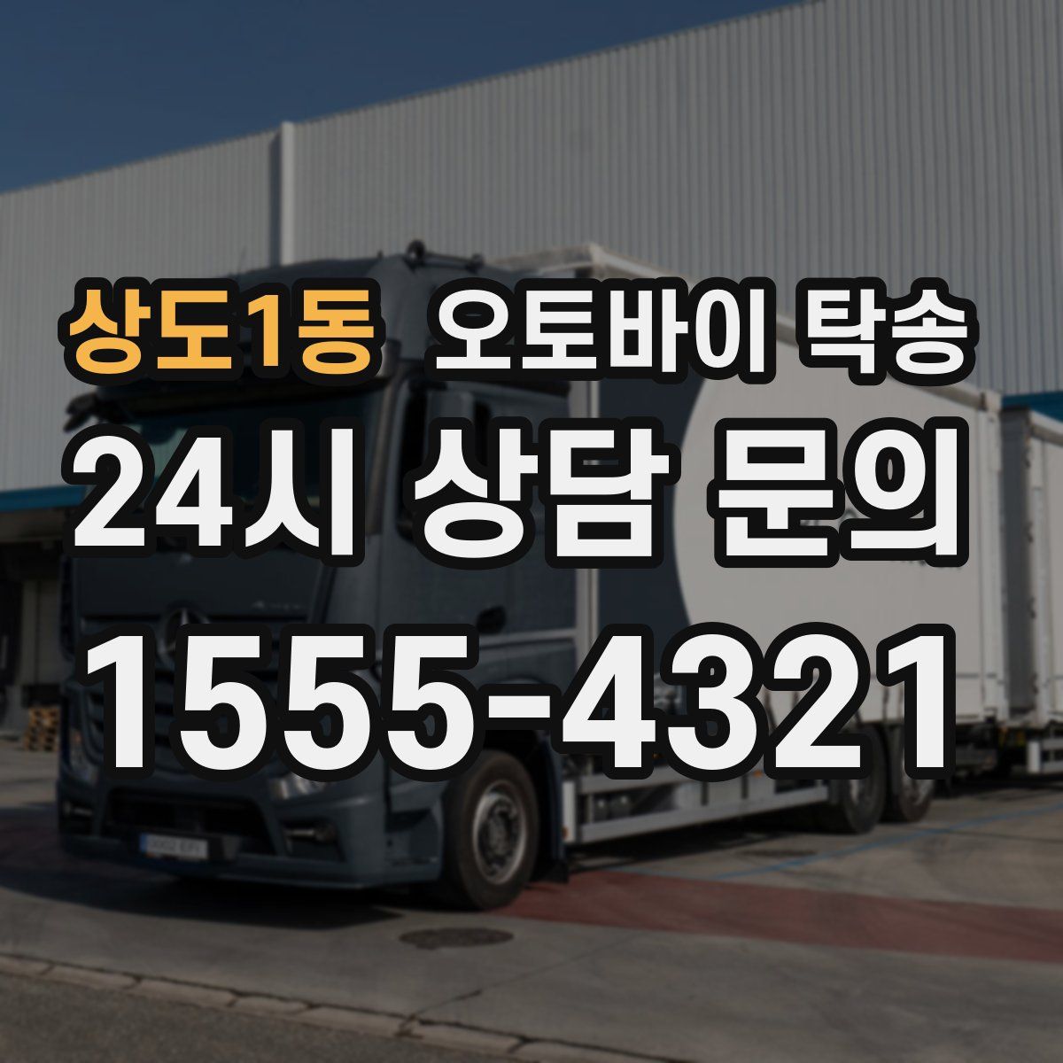 상도1동 오토바이 탁송