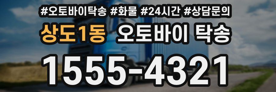 상도1동 오토바이 탁송