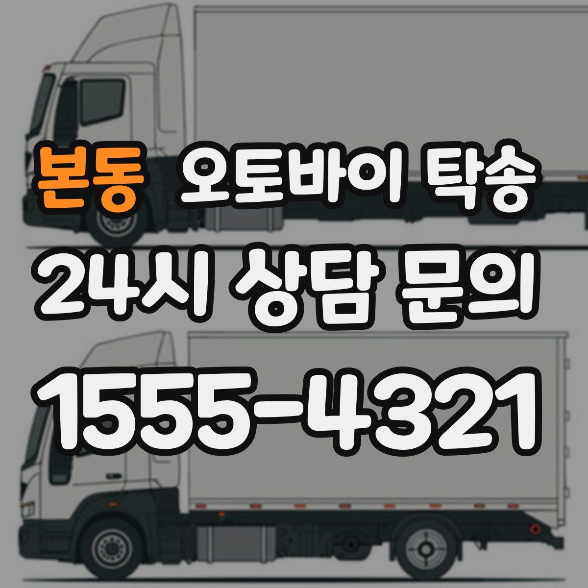 본동 오토바이 탁송