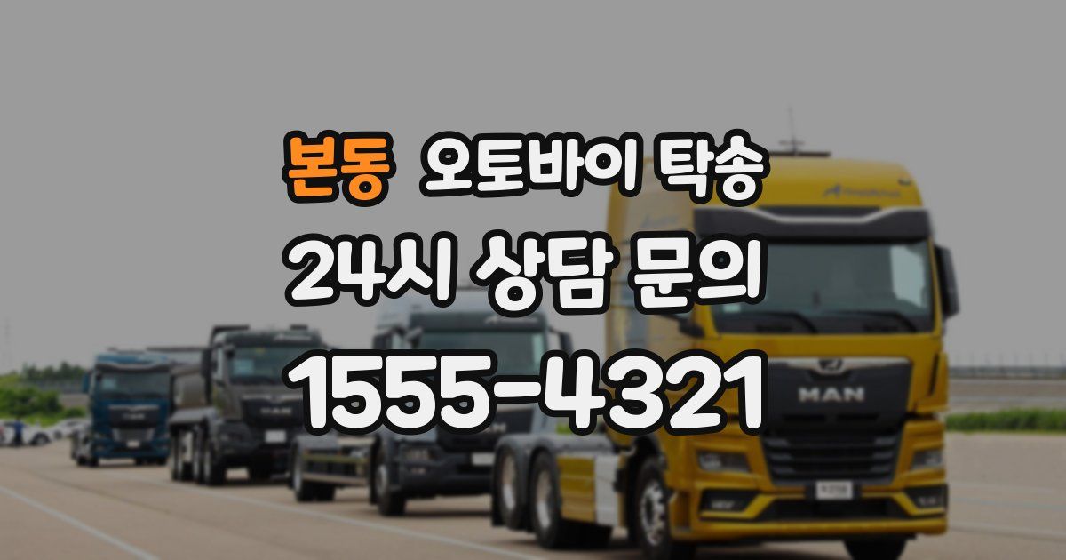 본동 오토바이 탁송