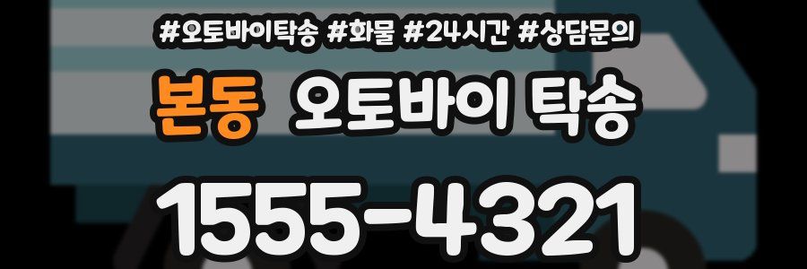 본동 오토바이 탁송