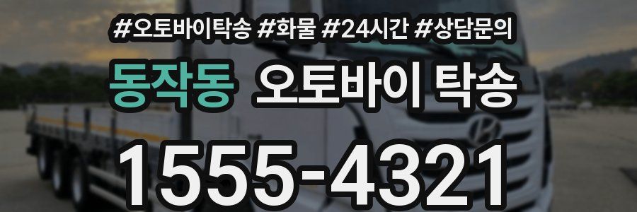 동작동 오토바이 탁송