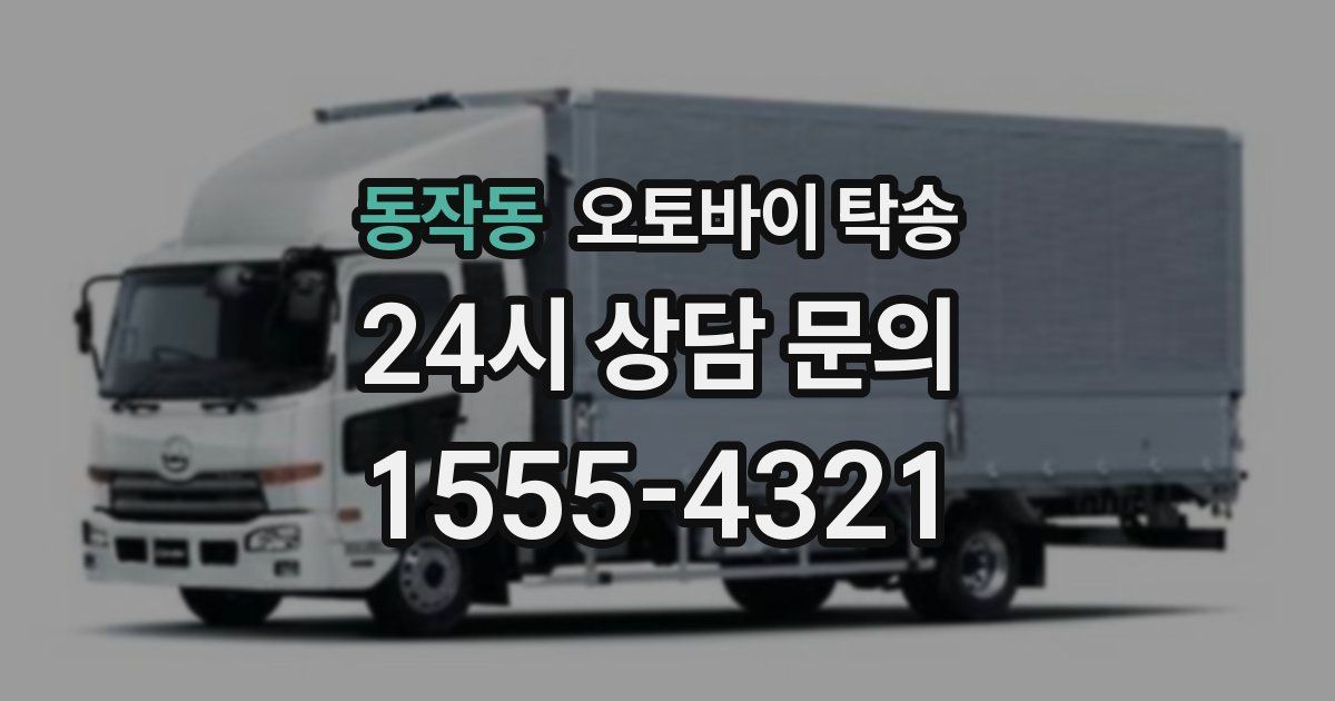 동작동 오토바이 탁송