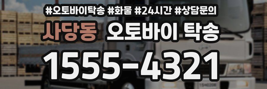 사당동 오토바이 탁송