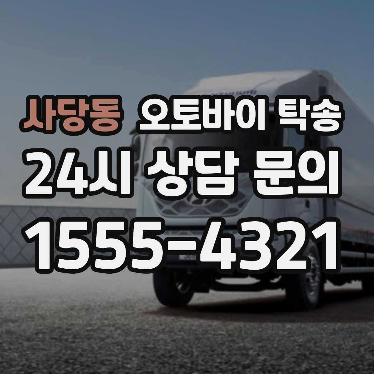 사당동 오토바이 탁송