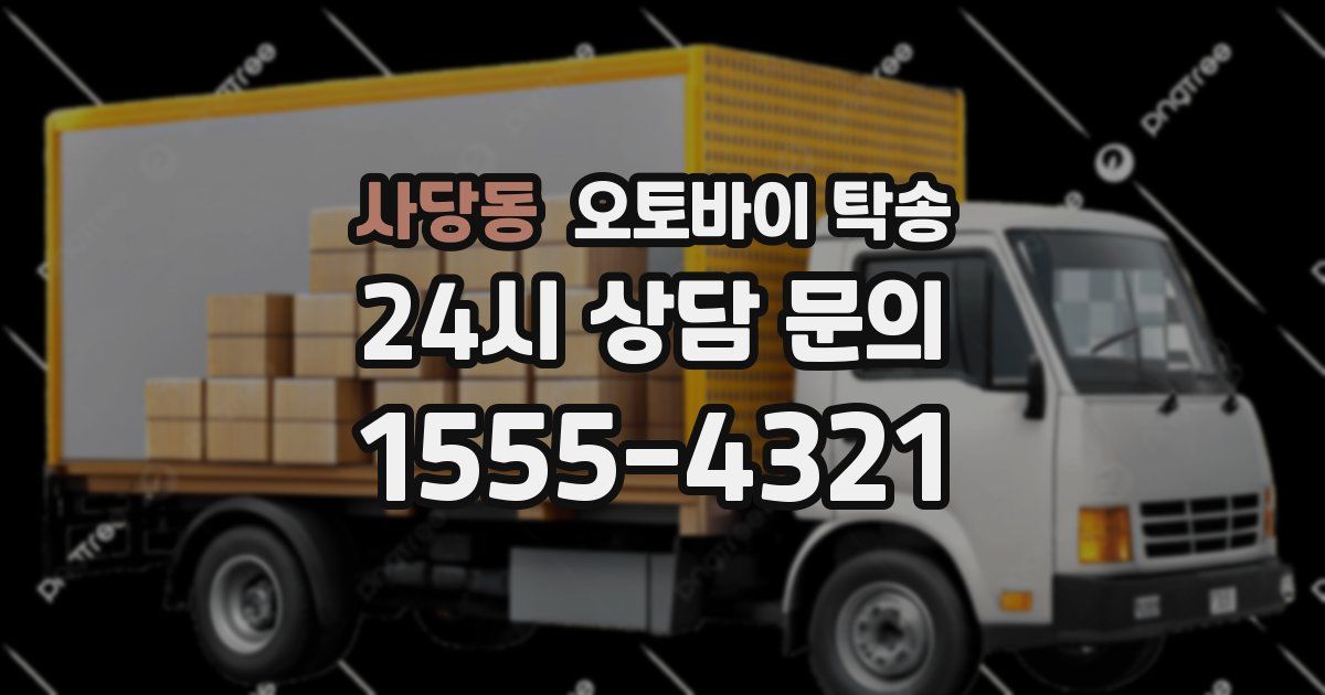 사당동 오토바이 탁송