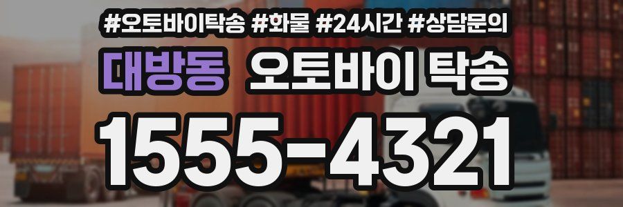 대방동 오토바이 탁송