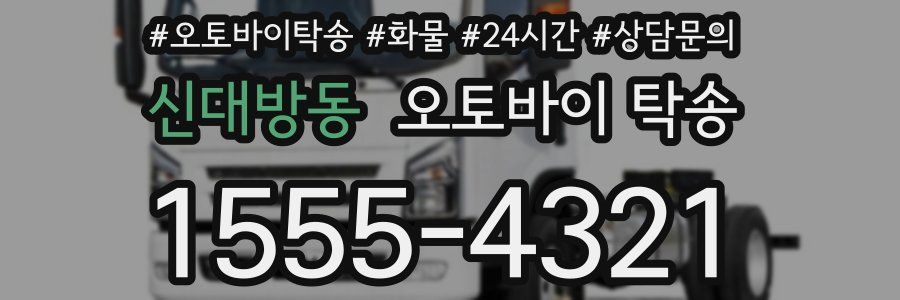 신대방동 오토바이 탁송