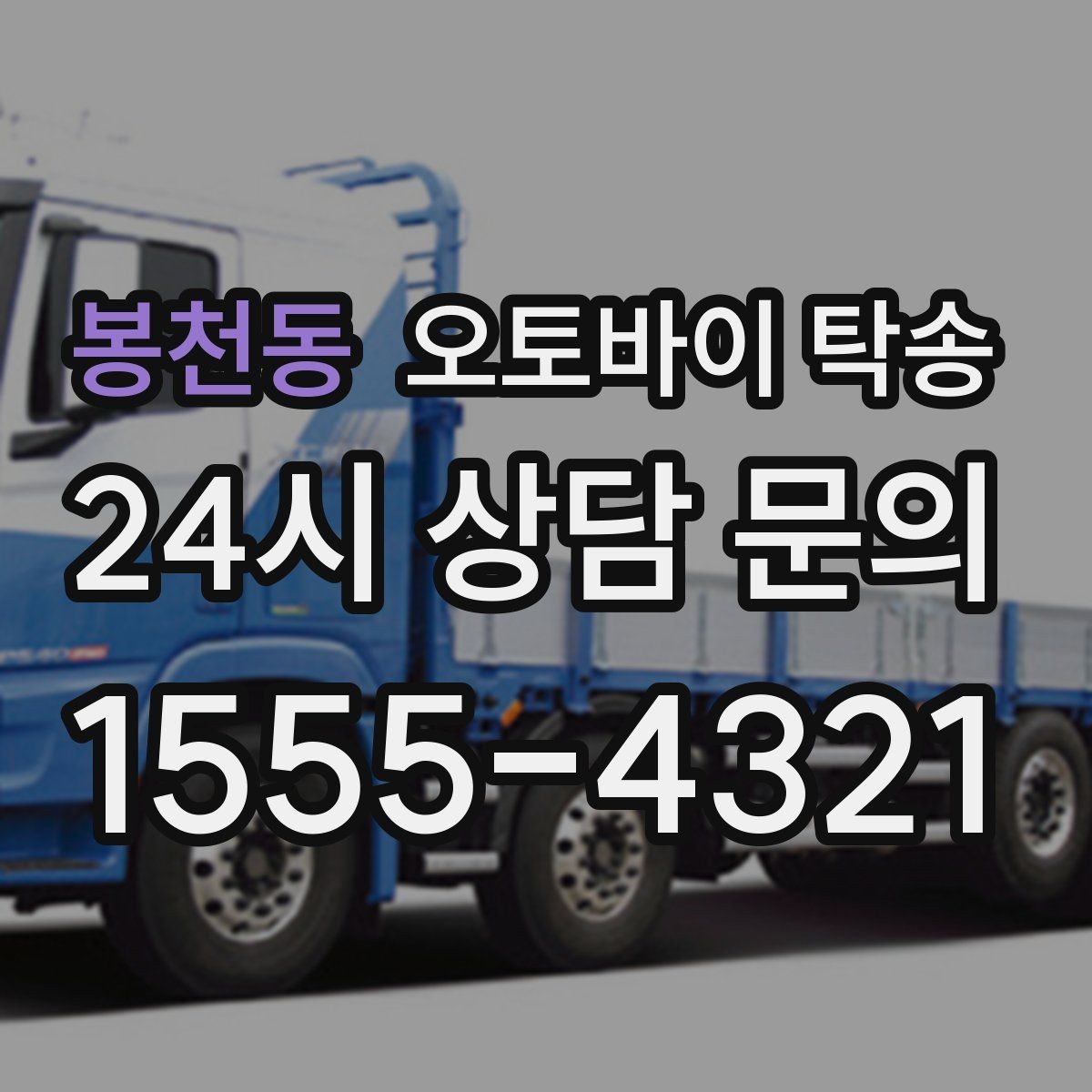 봉천동 오토바이 탁송 군부대 인근 인계 시 시간 맞추는 요령