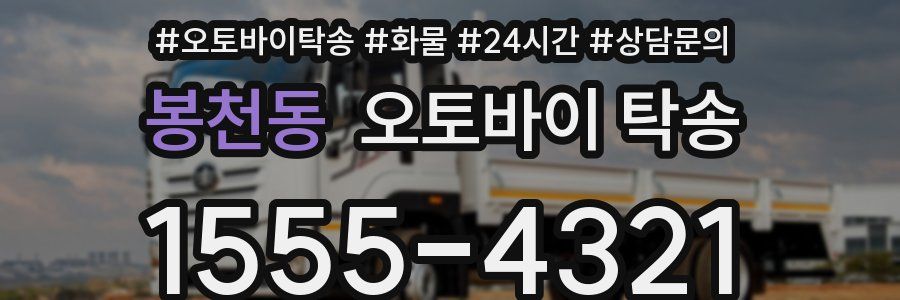 봉천동 오토바이 탁송