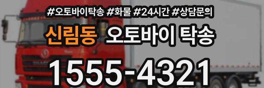 신림동 오토바이 탁송