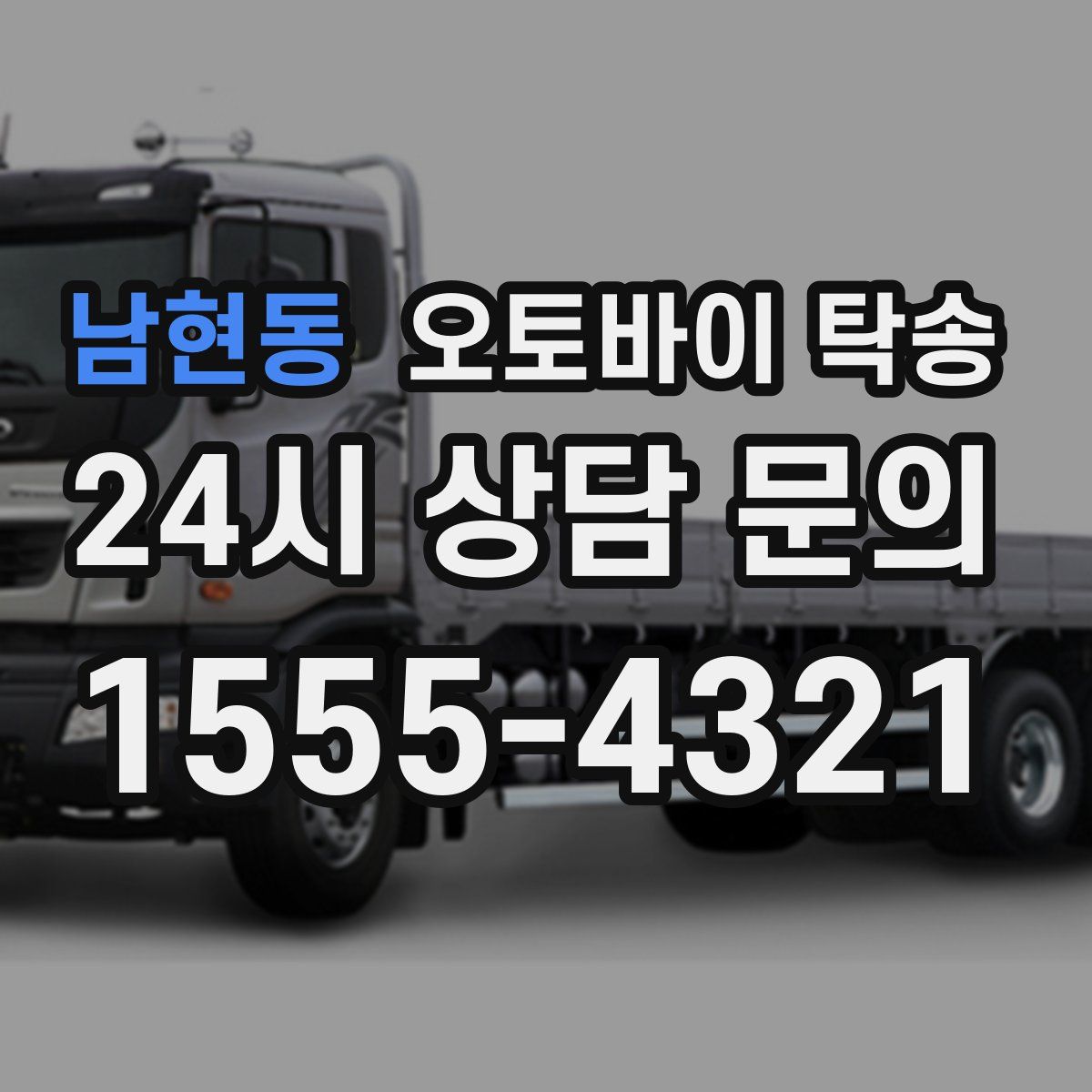 남현동 오토바이 탁송