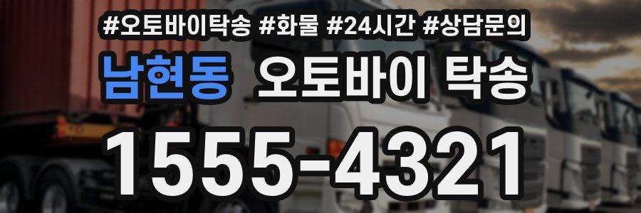 남현동 오토바이 탁송