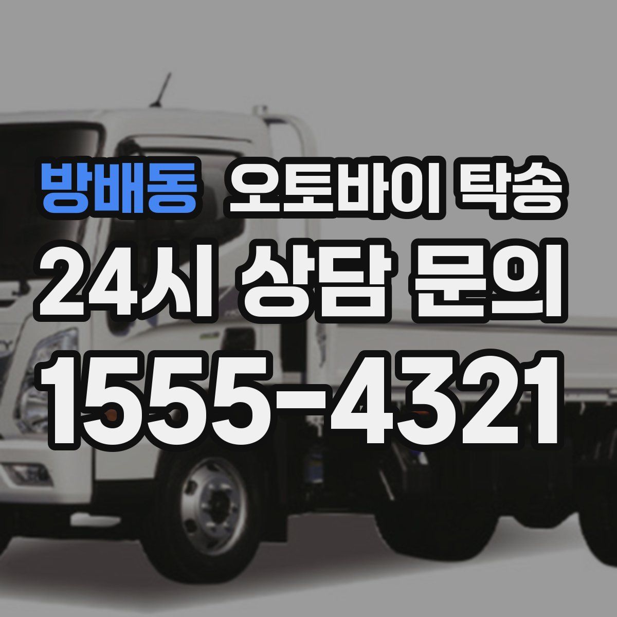 방배동 오토바이 탁송