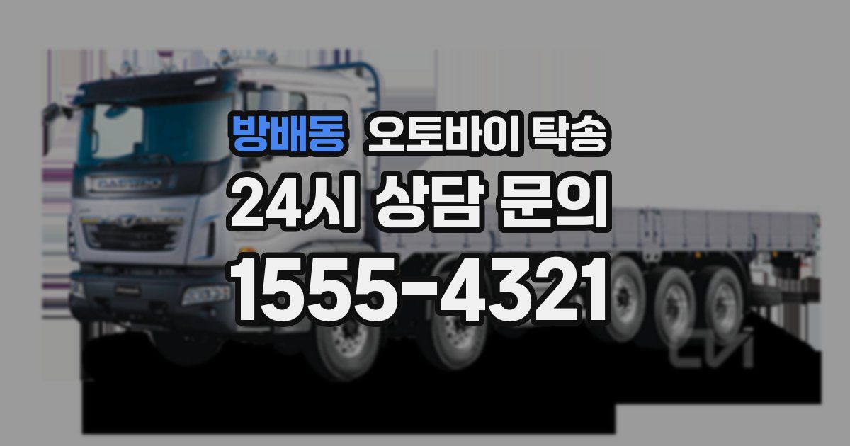 방배동 오토바이 탁송