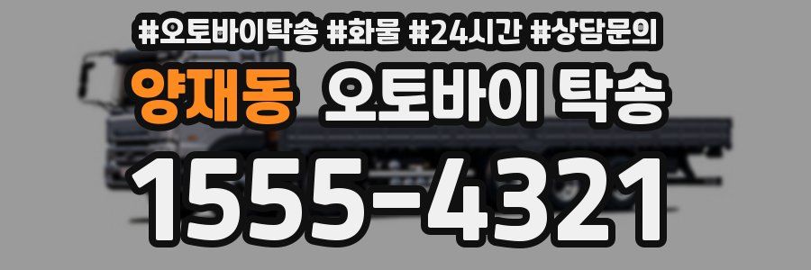 양재동 오토바이 탁송