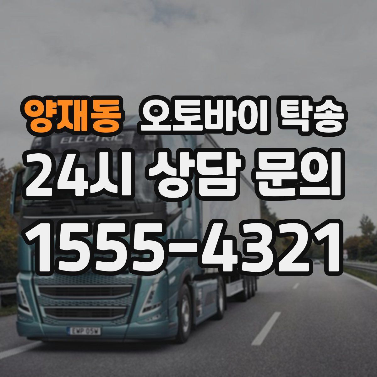 양재동 오토바이 탁송