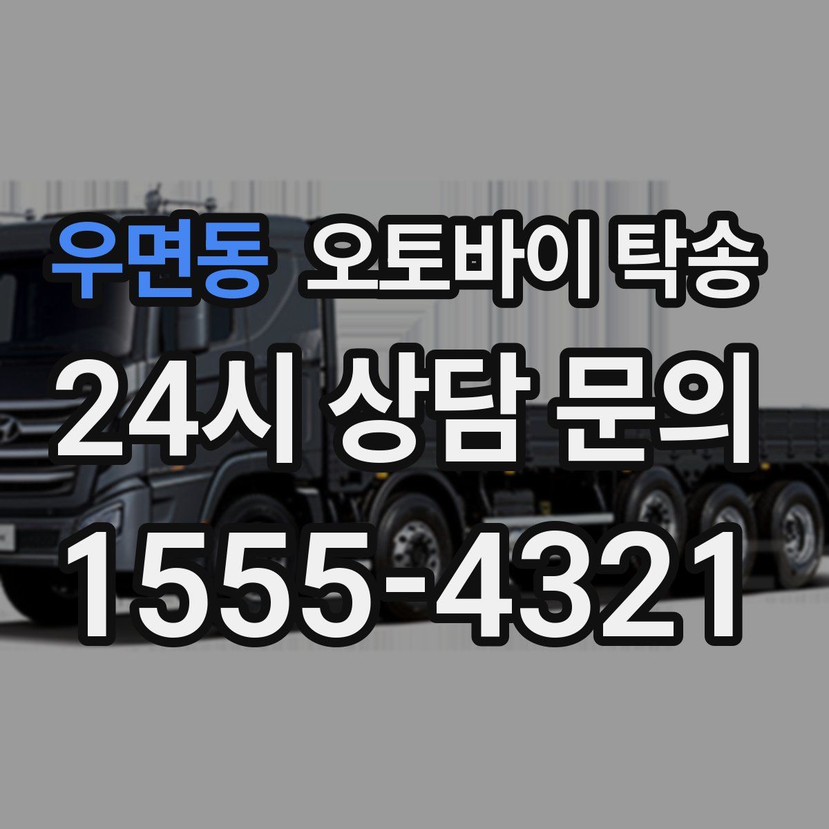 우면동 오토바이 탁송