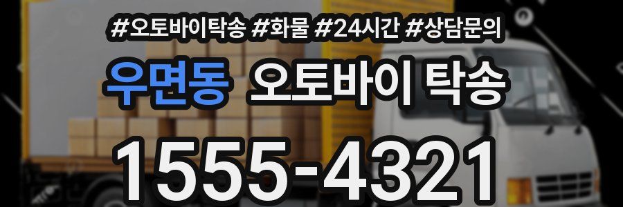 우면동 오토바이 탁송