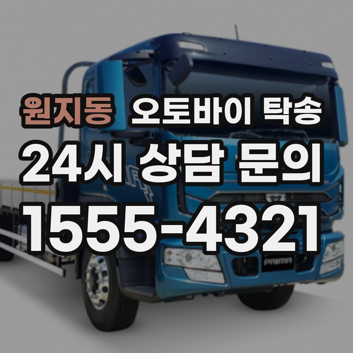 원지동 오토바이 탁송