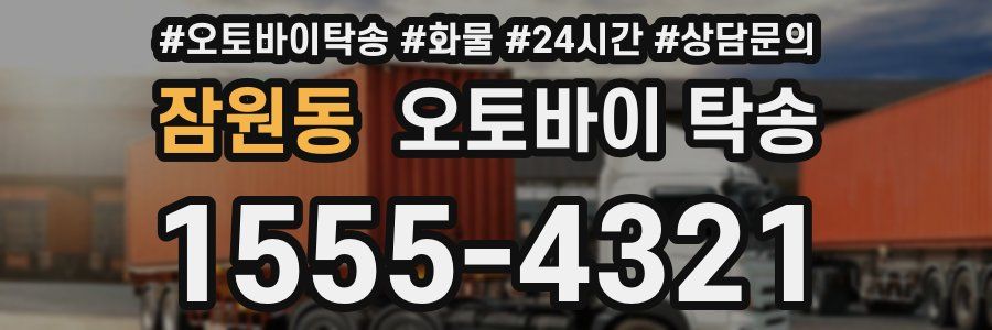 잠원동 오토바이 탁송
