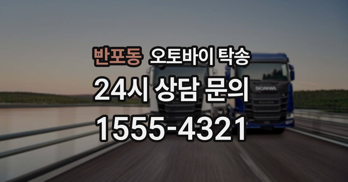 반포동 오토바이 탁송