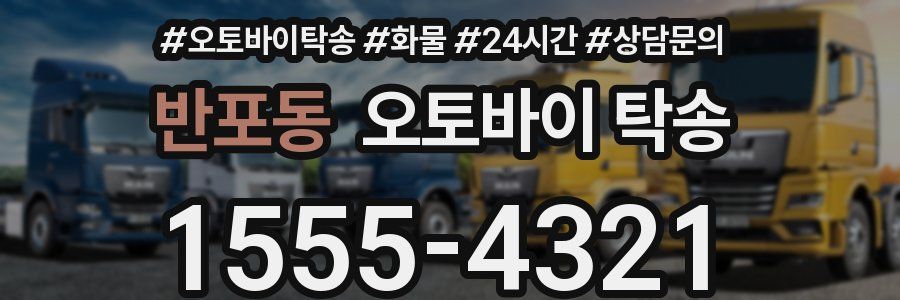 반포동 오토바이 탁송