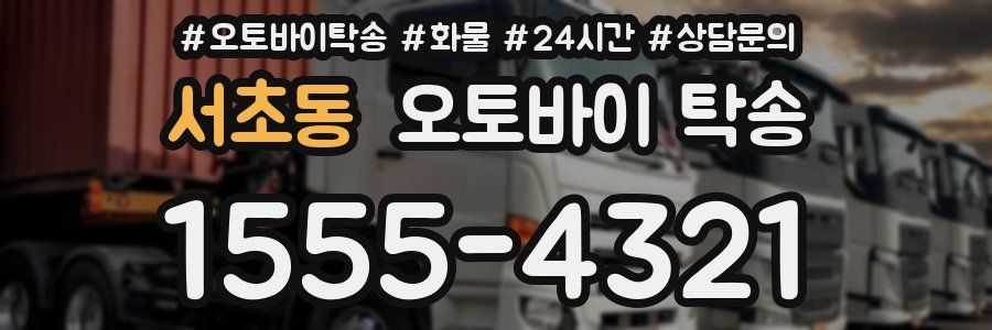 서초동 오토바이 탁송