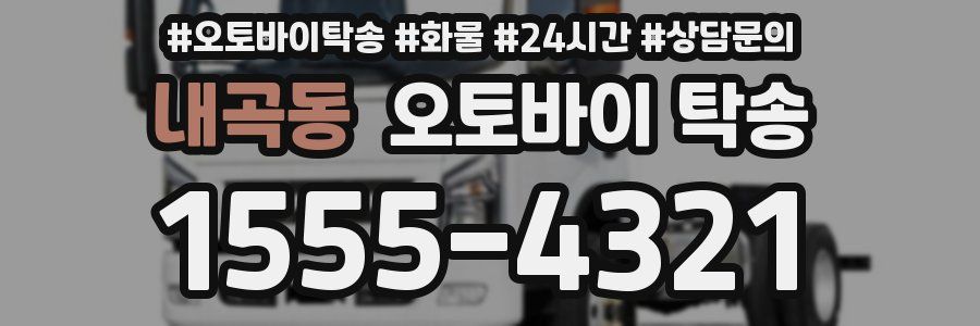 내곡동 오토바이 탁송