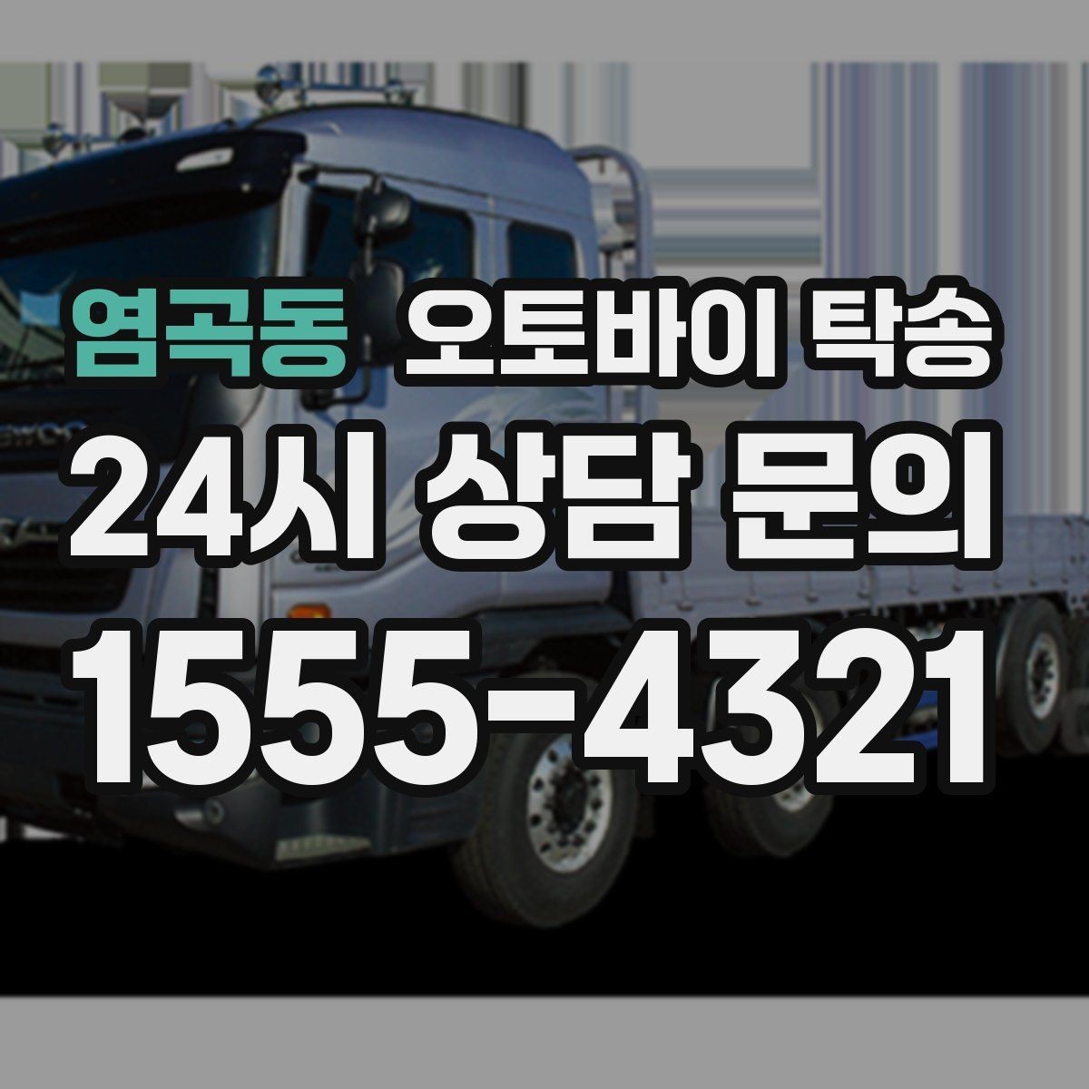 염곡동 오토바이 탁송 타지역 매장 구매 후 안전 인수 방법