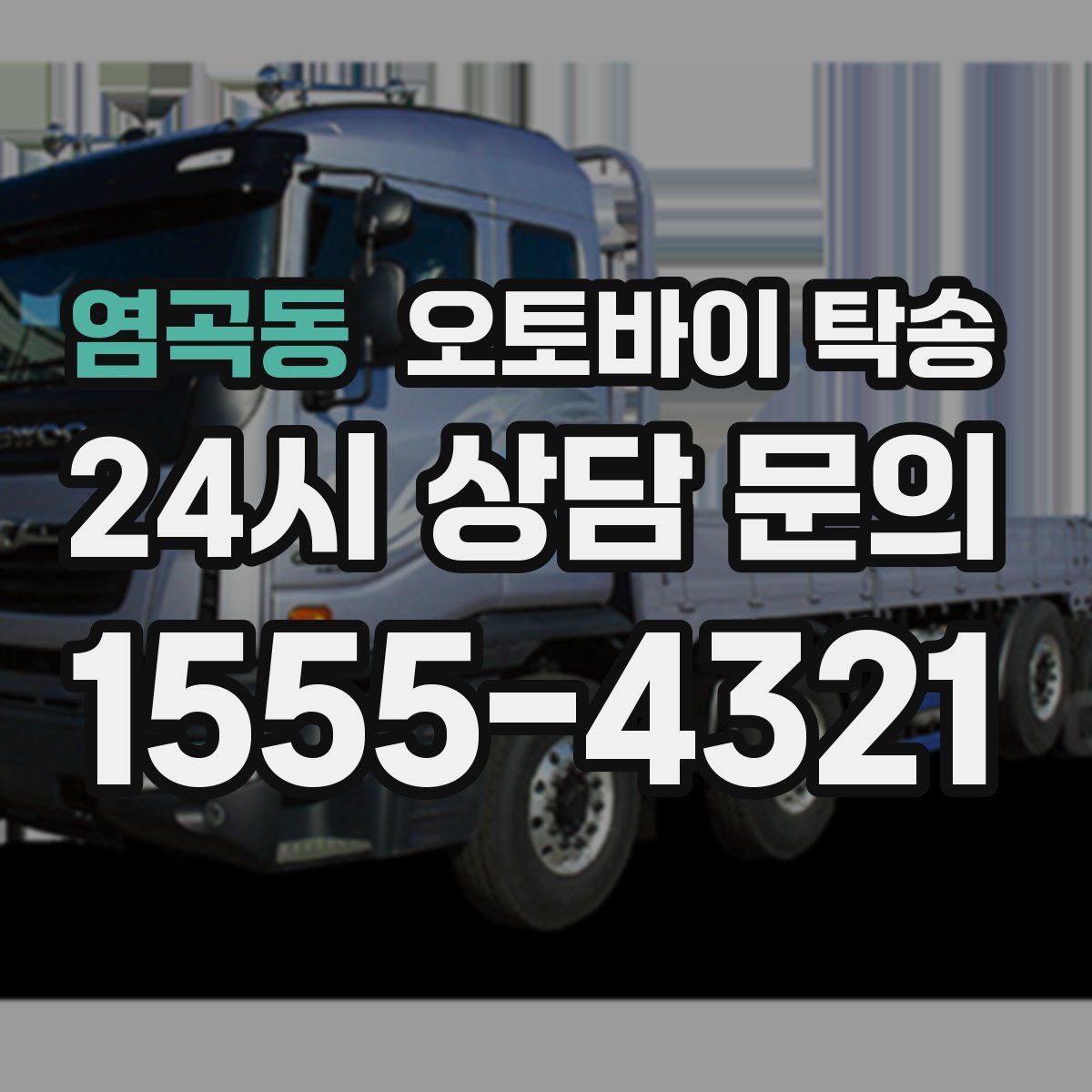 염곡동 오토바이 탁송