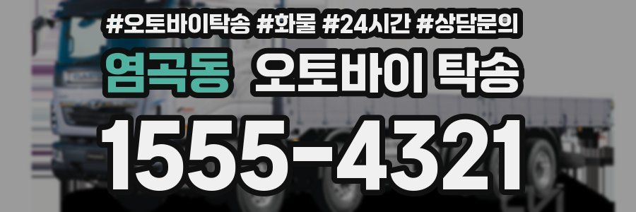 염곡동 오토바이 탁송