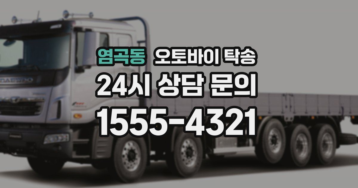 염곡동 오토바이 탁송