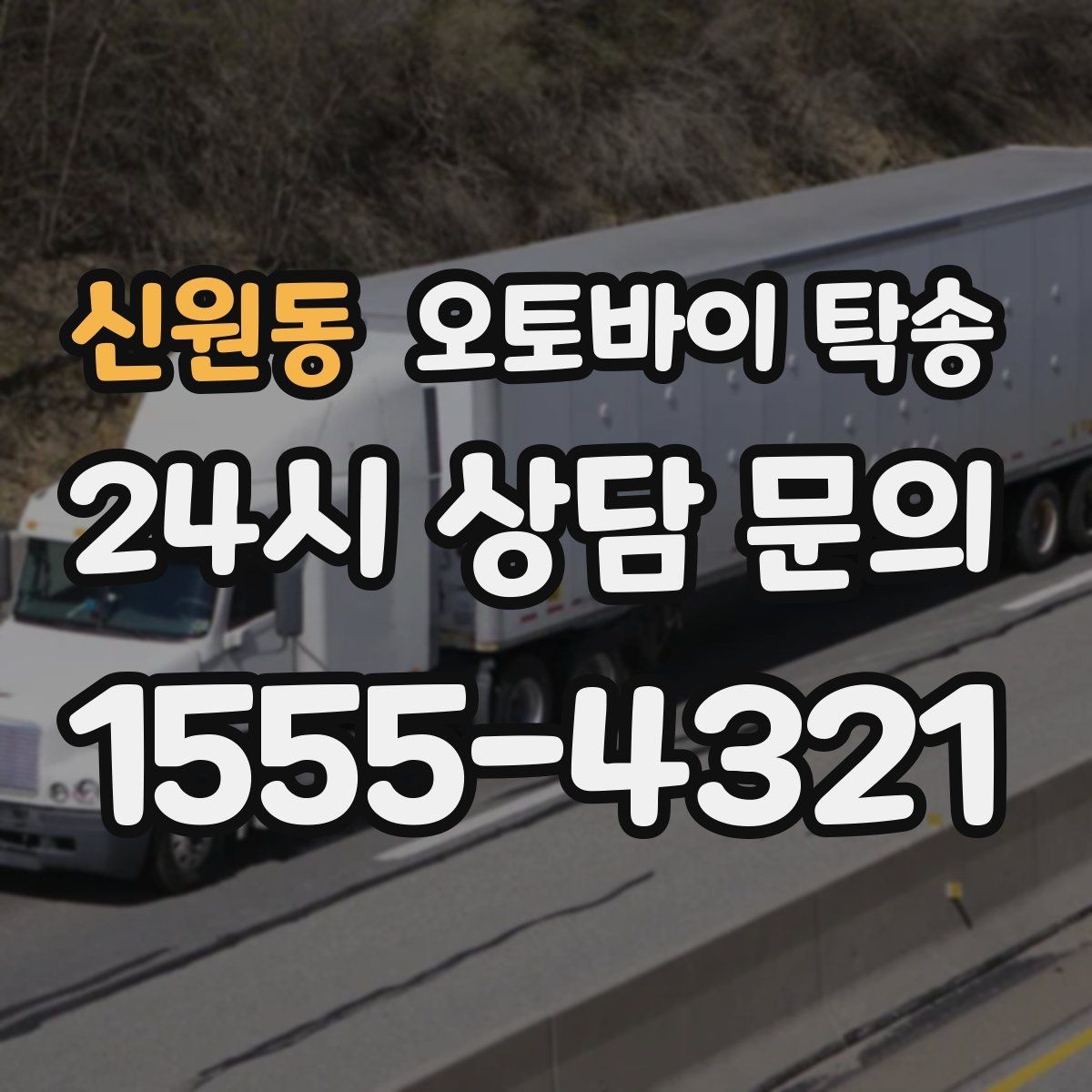 신원동 오토바이 탁송 인계 위치 정확히 잡아야 하는 이유