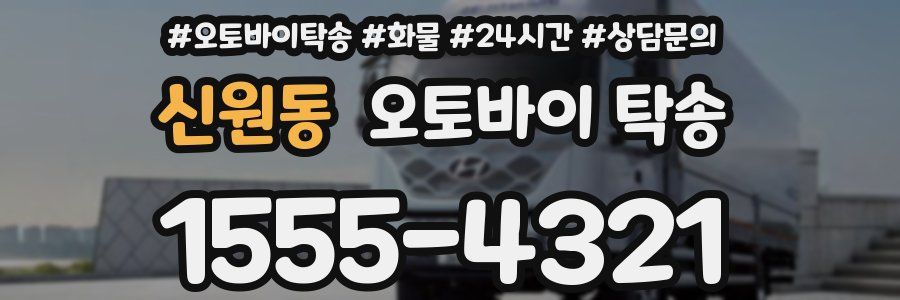 신원동 오토바이 탁송