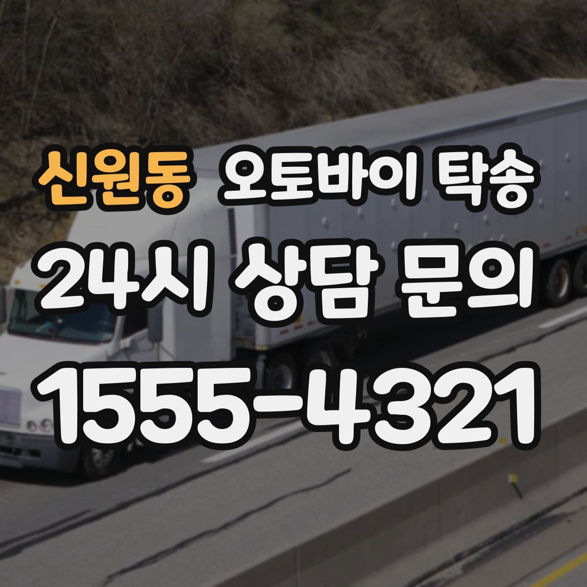 신원동 오토바이 탁송