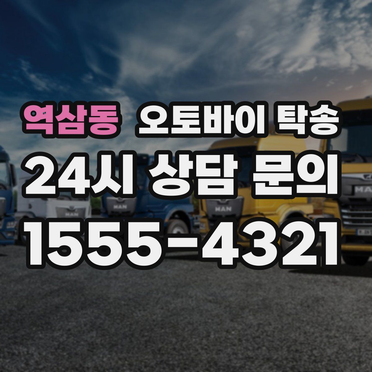 역삼동 오토바이 탁송