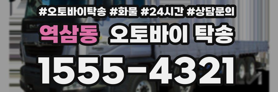 역삼동 오토바이 탁송