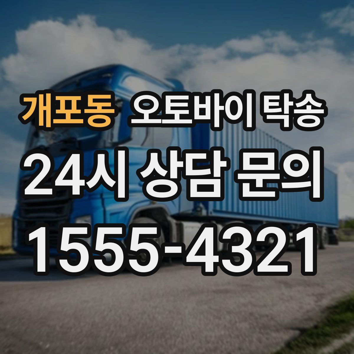 개포동 오토바이 탁송