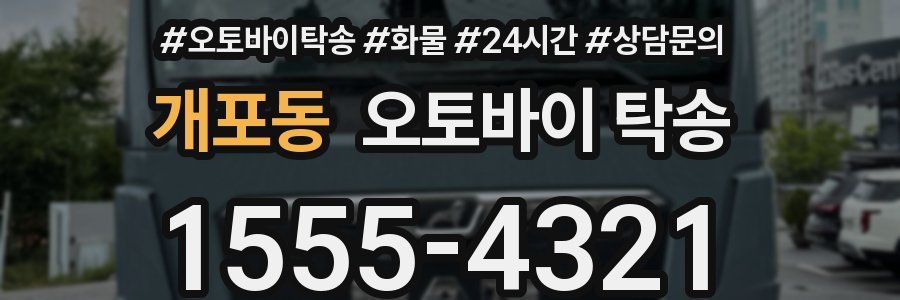 개포동 오토바이 탁송