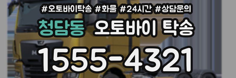 청담동 오토바이 탁송