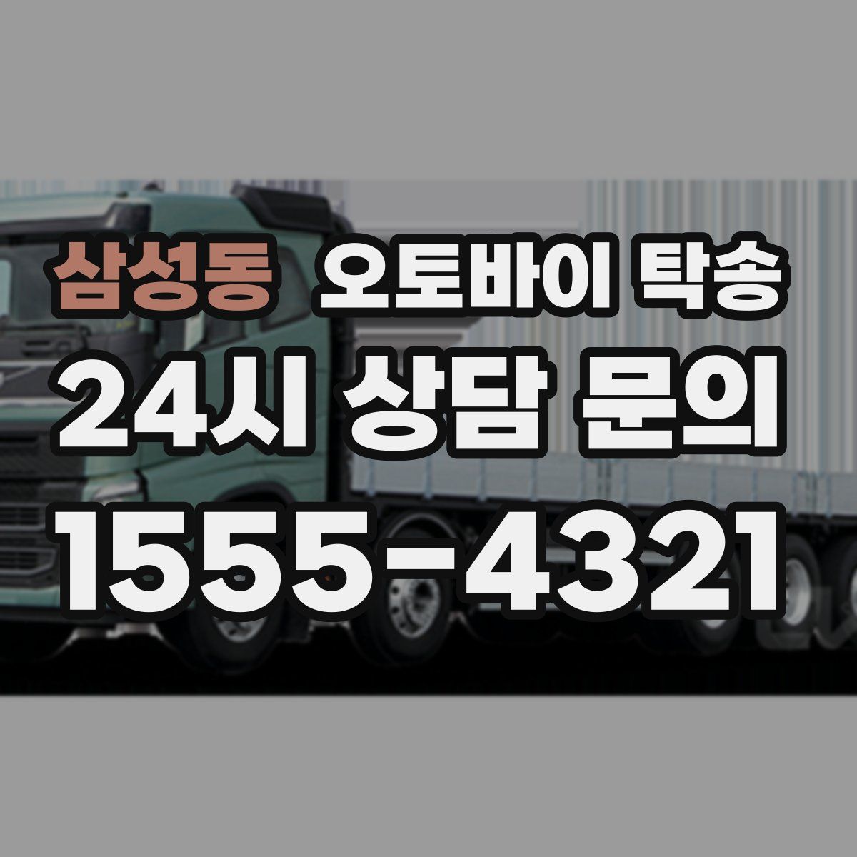 삼성동 오토바이 탁송