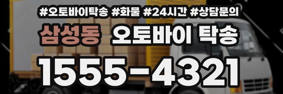 삼성동 오토바이 탁송