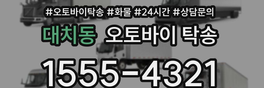 대치동 오토바이 탁송